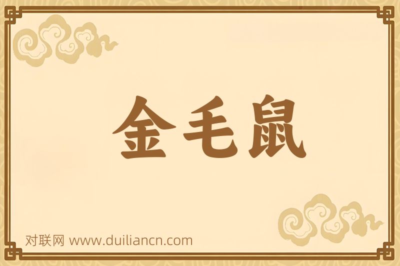 金毛鼠词语的意思