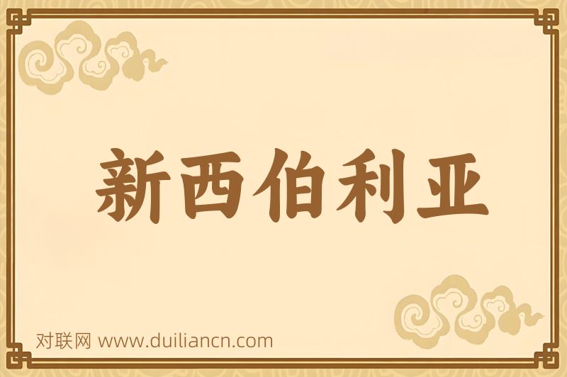 新西伯利亚词语的意思