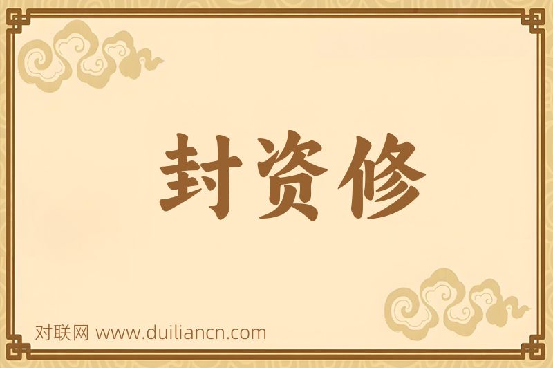 封资修词语的意思