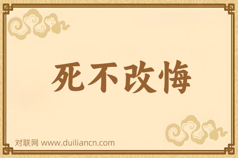 死不改悔词语的意思