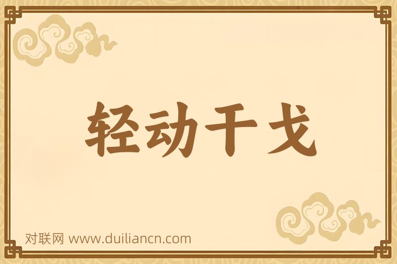 轻动干戈词语的意思