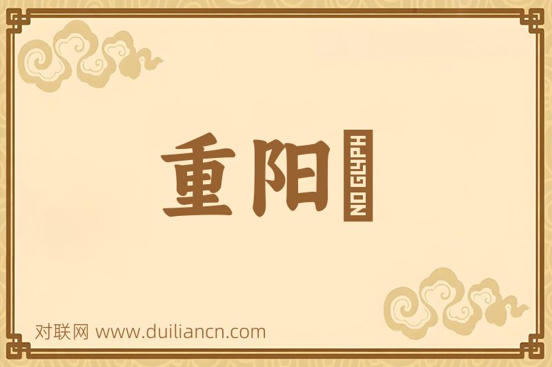 重阳餻词语的意思