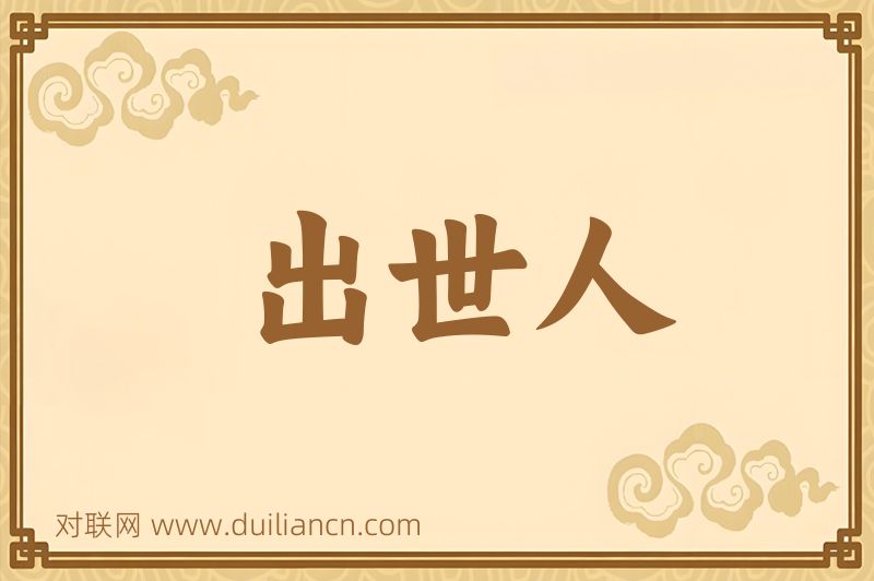 出世人词语的意思