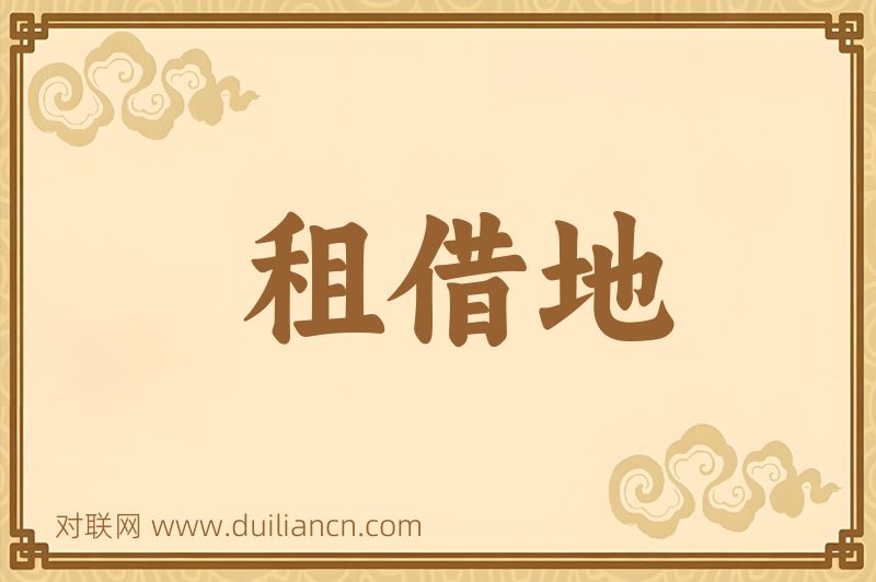 租借地词语的意思