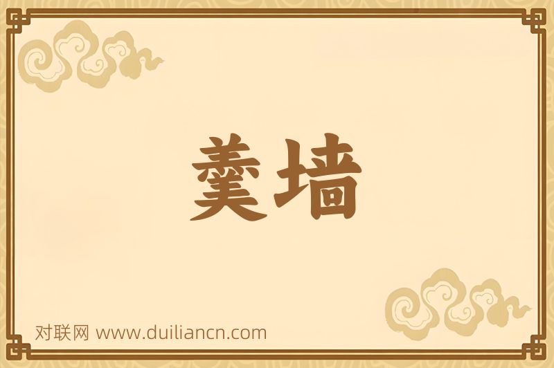 羹墙词语的意思