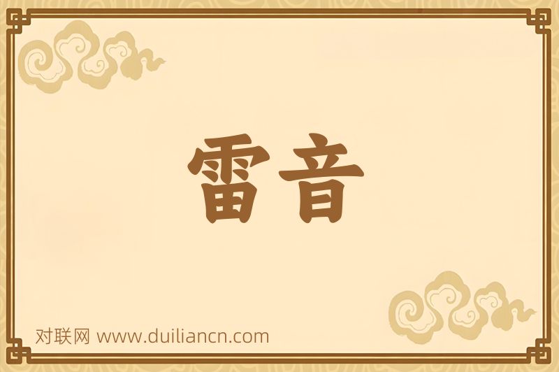 雷音词语的意思