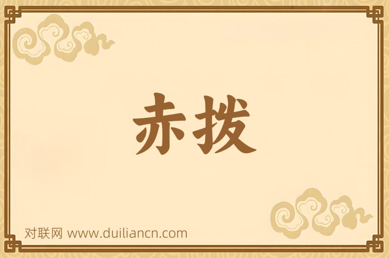 赤拨词语的意思