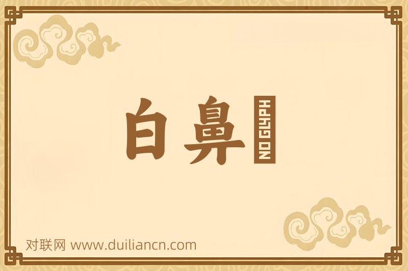 白鼻騧词语的意思
