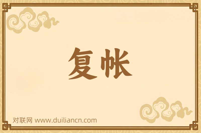 复帐词语的意思