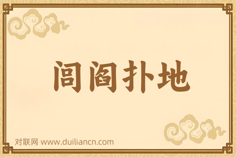 闾阎扑地词语的意思