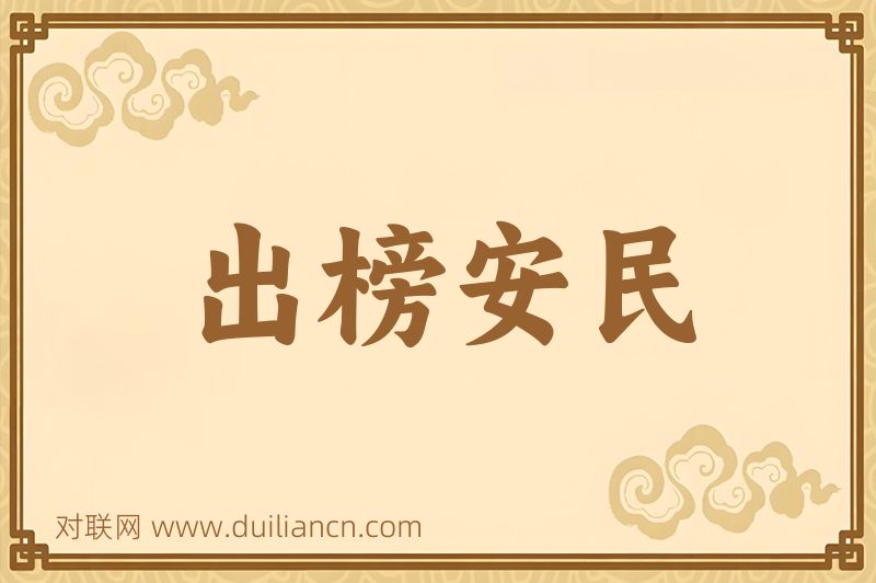 出榜安民词语的意思