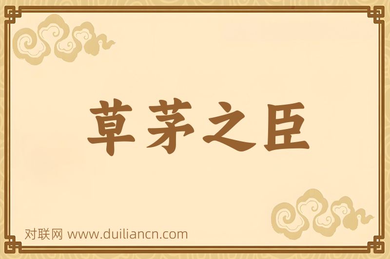 草茅之臣词语的意思
