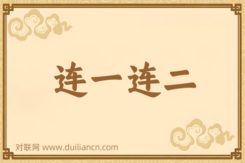 连一连二词语的意思