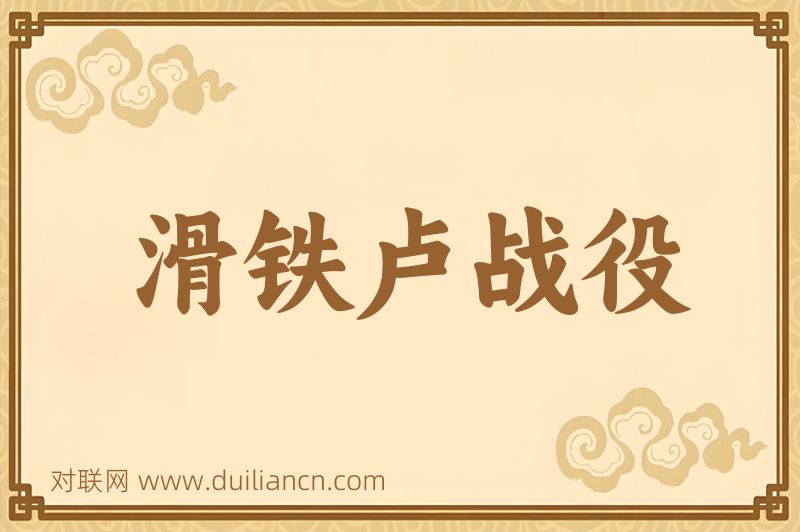滑铁卢战役词语的意思
