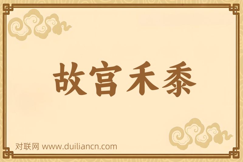 故宫禾黍词语的意思