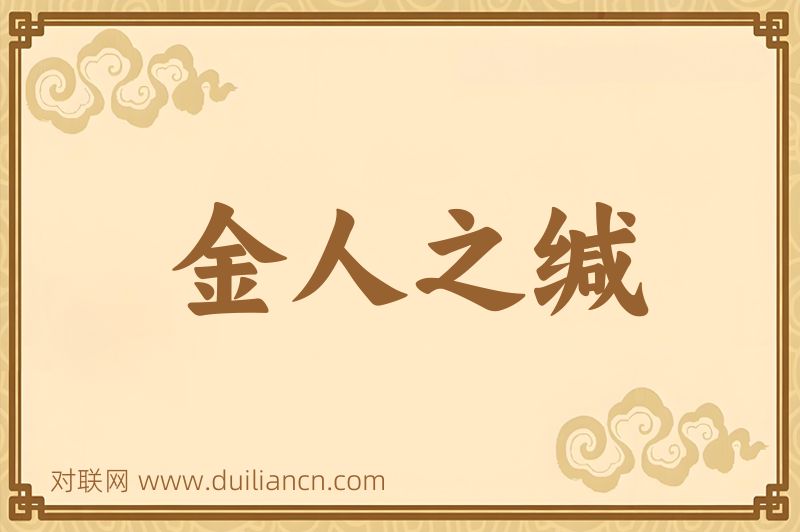 金人之缄词语的意思