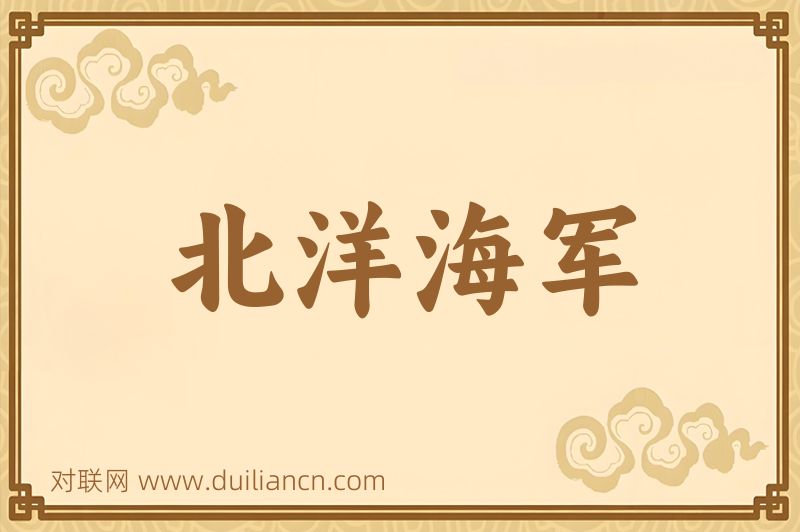 北洋海军词语的意思