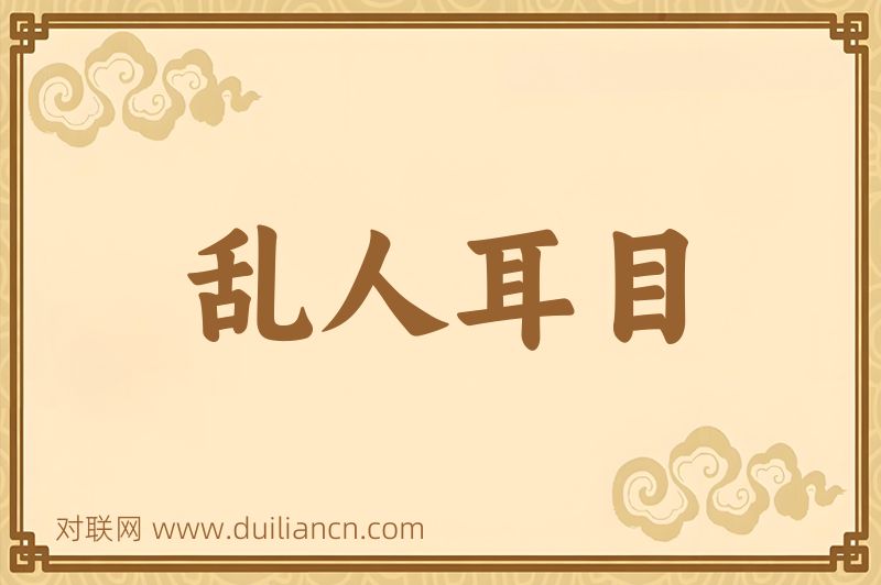 乱人耳目词语的意思
