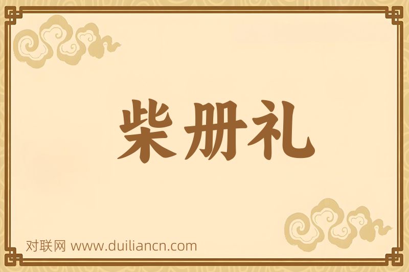 柴册礼词语的意思