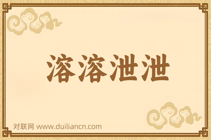 溶溶泄泄词语的意思