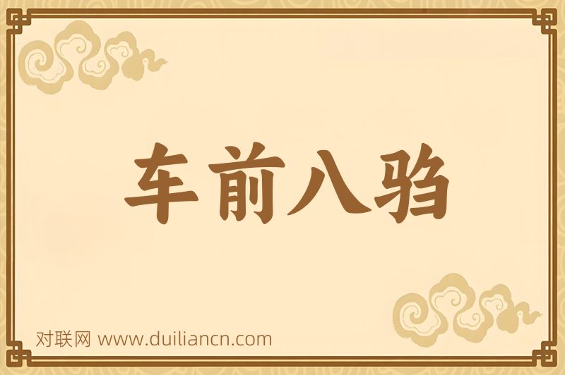 车前八驺词语的意思
