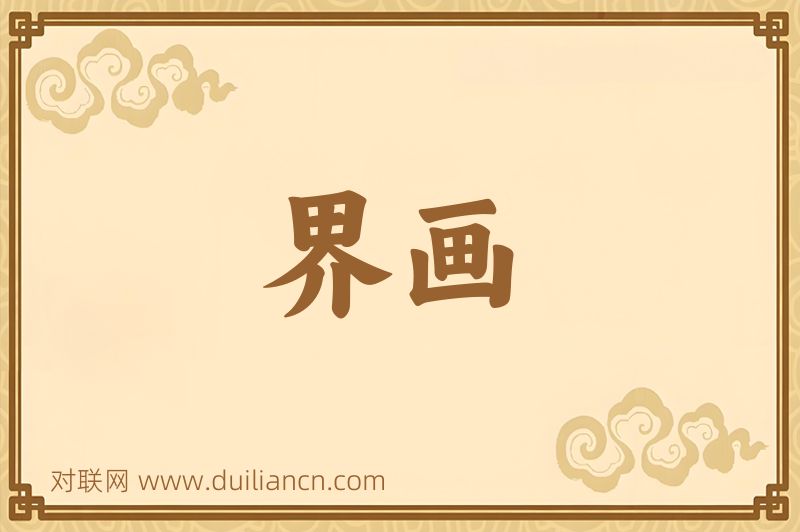 界画词语的意思