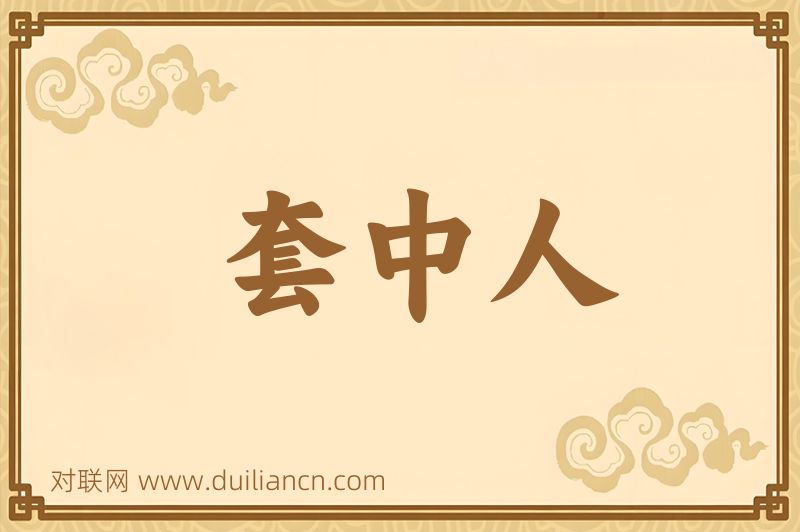 套中人词语的意思