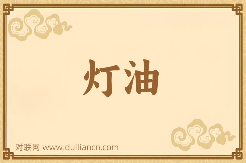 灯油词语的意思
