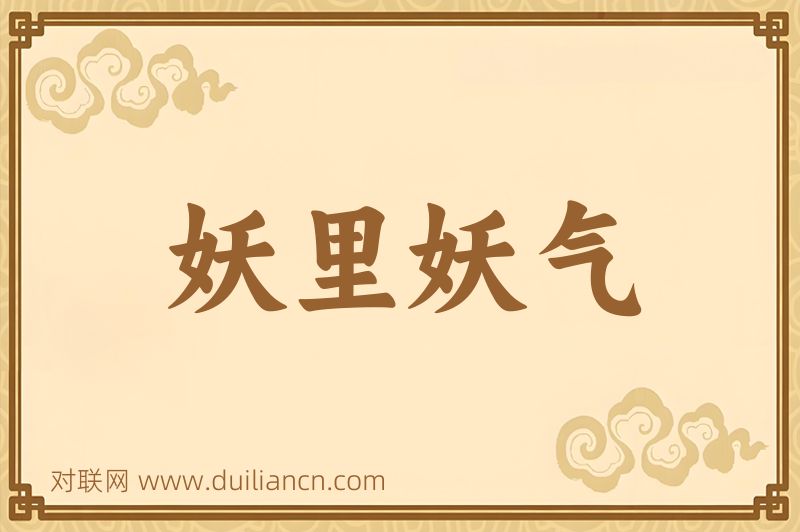 妖里妖气词语的意思