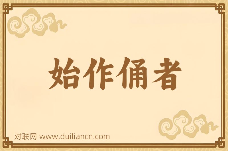 始作俑者词语的意思