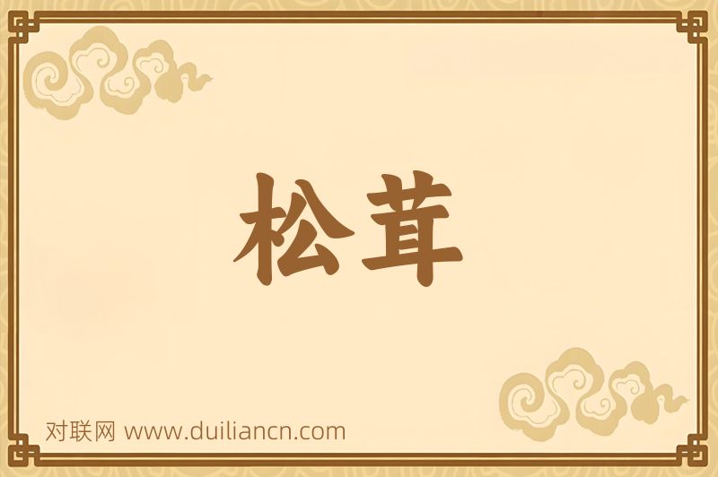 松茸词语的意思