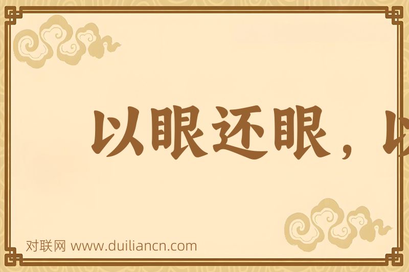 以眼还眼,以牙还牙词语的意思