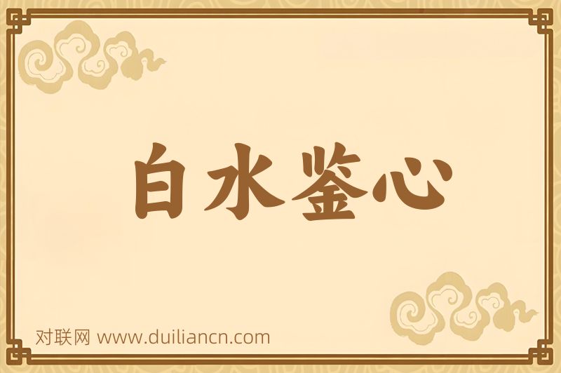 白水鉴心词语的意思