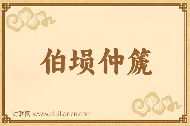 伯埙仲篪词语的意思