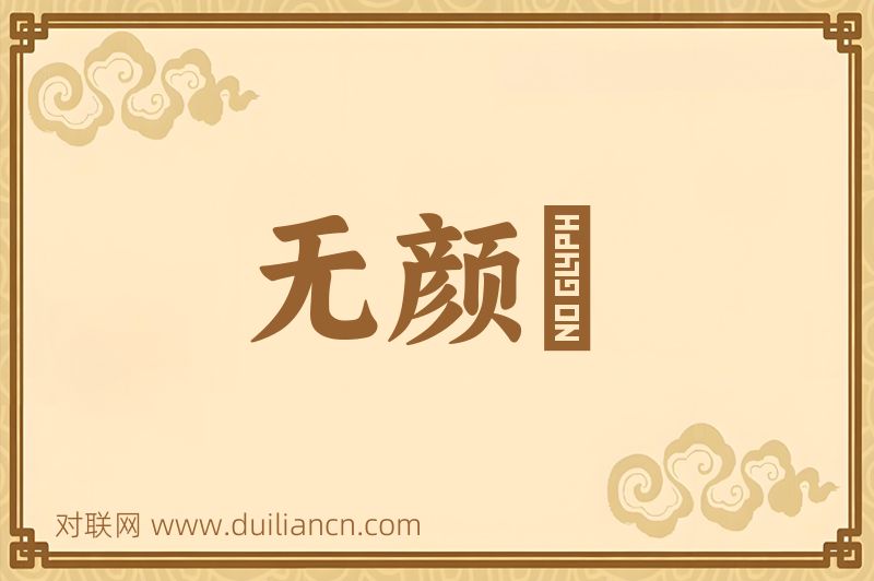 无颜帢词语的意思