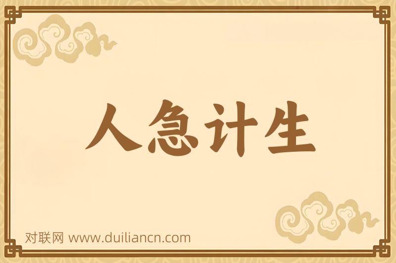 人急计生词语的意思