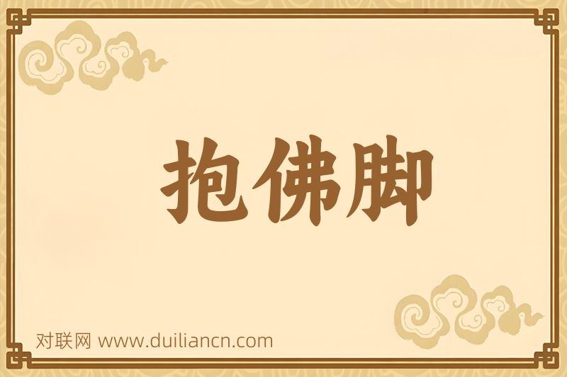 抱佛脚词语的意思