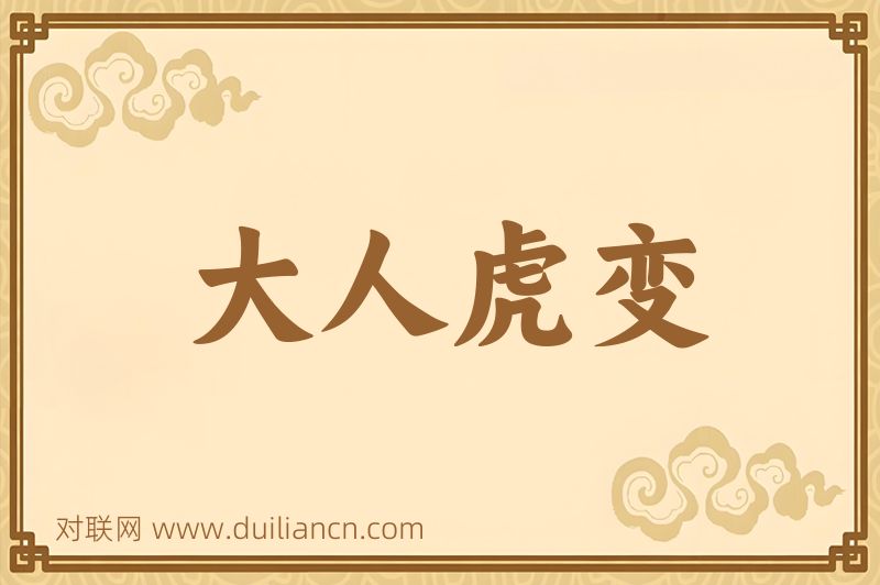 大人虎变词语的意思
