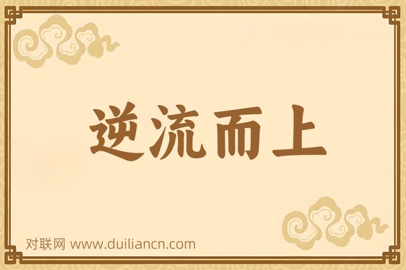 逆流而上词语的意思