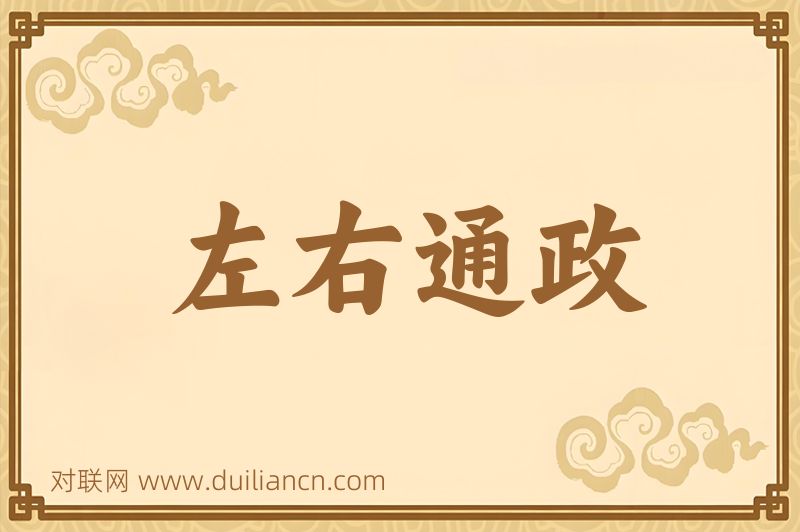左右通政词语的意思