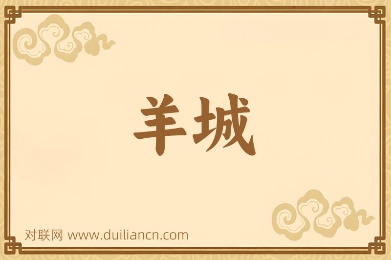 羊城词语的意思