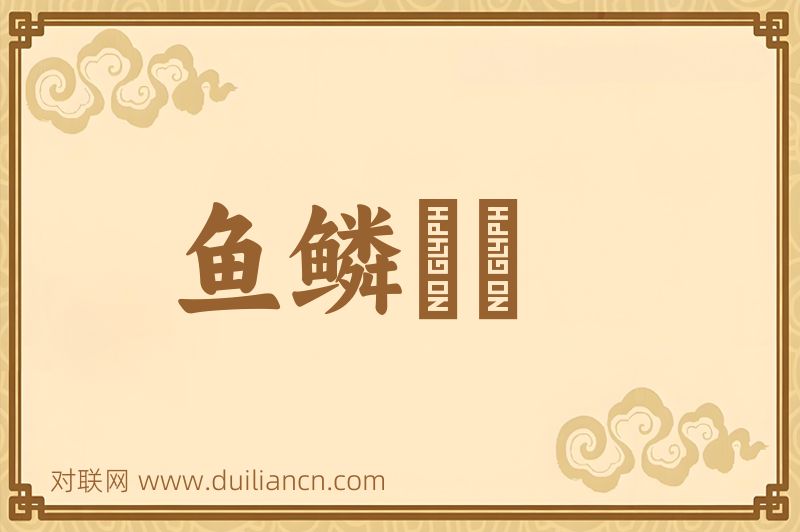 鱼鳞襍遝词语的意思