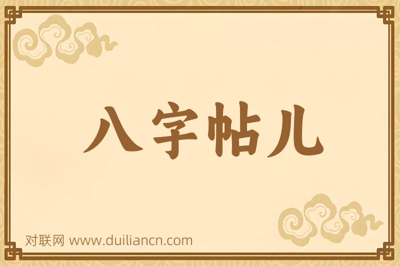 八字帖儿词语的意思