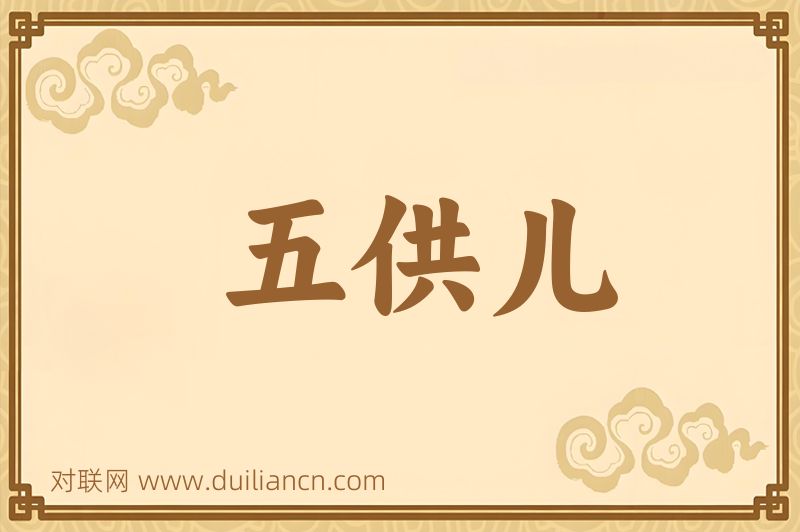 五供儿词语的意思