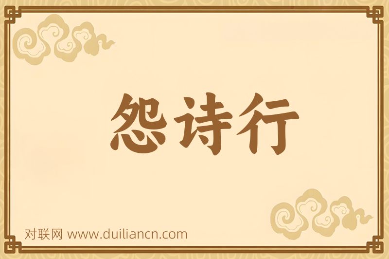 怨诗行词语的意思