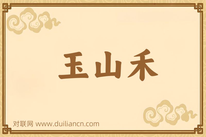玉山禾词语的意思