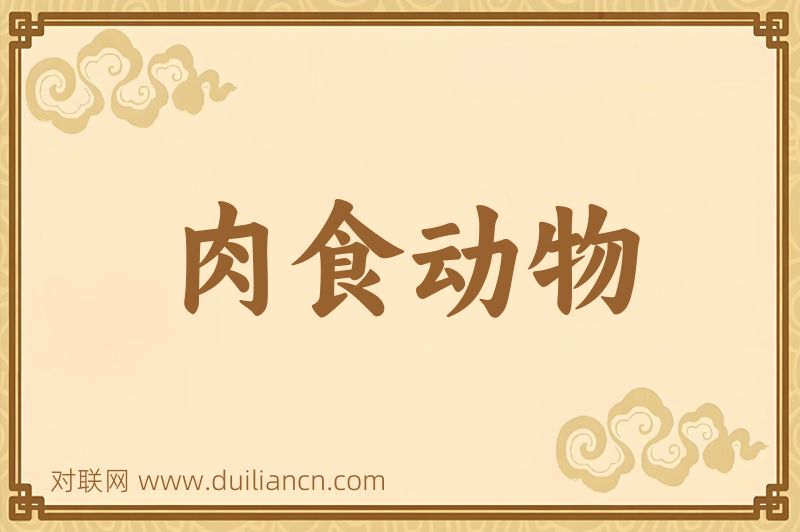 肉食动物词语的意思