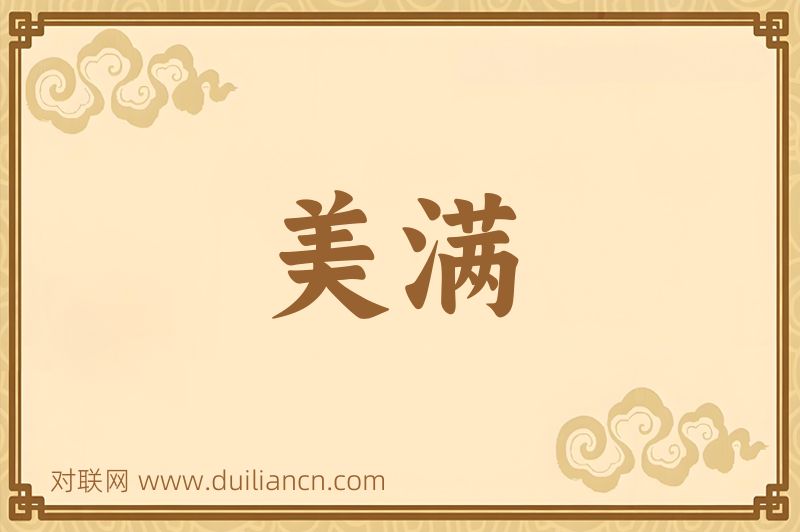 美满词语的意思