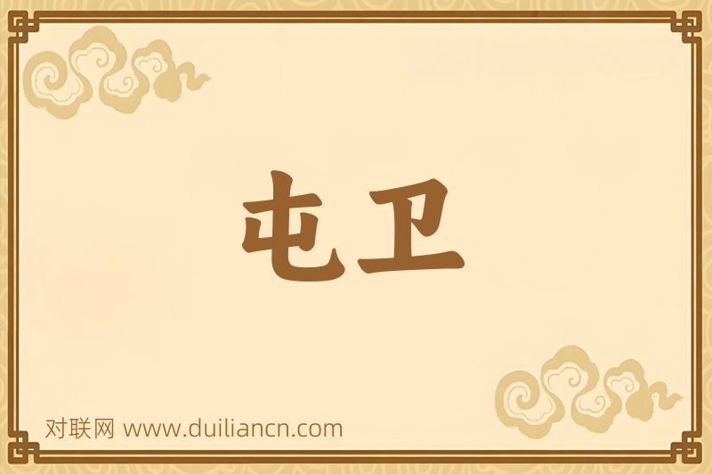 屯卫词语的意思