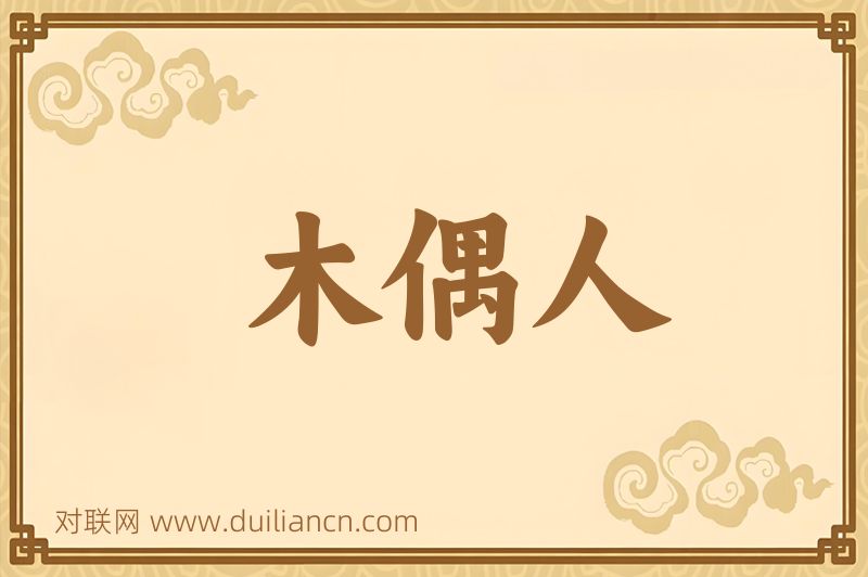 木偶人词语的意思